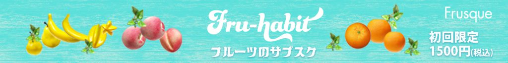 フルーツのサブスク「Fru-habit」バナーC案リーダーボード