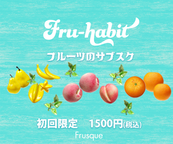 フルーツのサブスク「Fru-habit」バナーC案ミディアムレクタングル