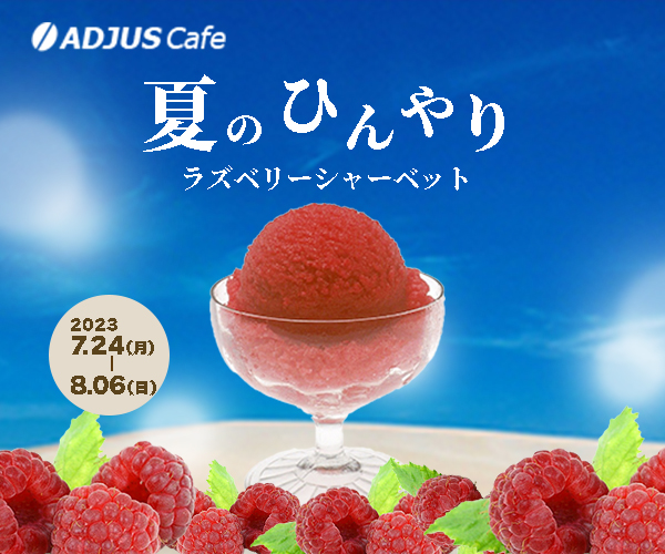 ADJUST Cafeの季節限定商品バナー案ミディアムレクタングル